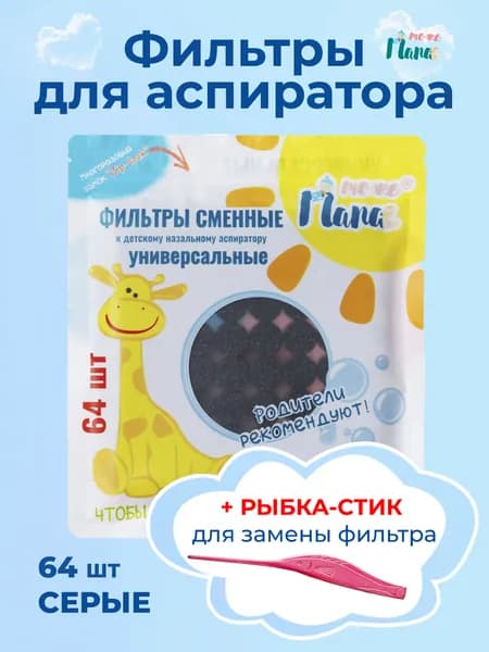 Сменные фильтры для аспиратора назального (серые), 64 шт