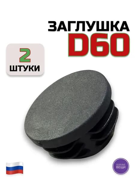 Заглушка пластиковая Д60 - 2 штуки для металлической трубы