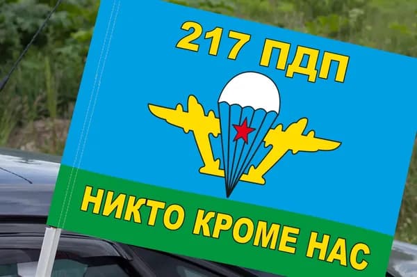 Автомобильный флаг "217 ПДП ВДВ"; размер: 30х40см; материал: полиэфирный шелк