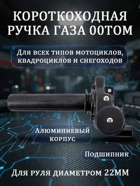 Ручка газа короткоходная для мотоцикла короткоходка