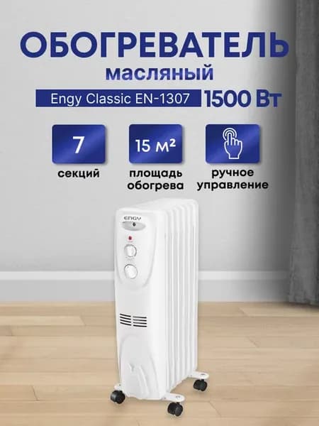Масляный обогреватель EN-1307 Classic, 1500 Вт, 7 секций