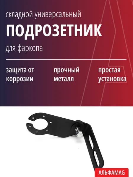 Подрозетник для фаркопа складной универсальный