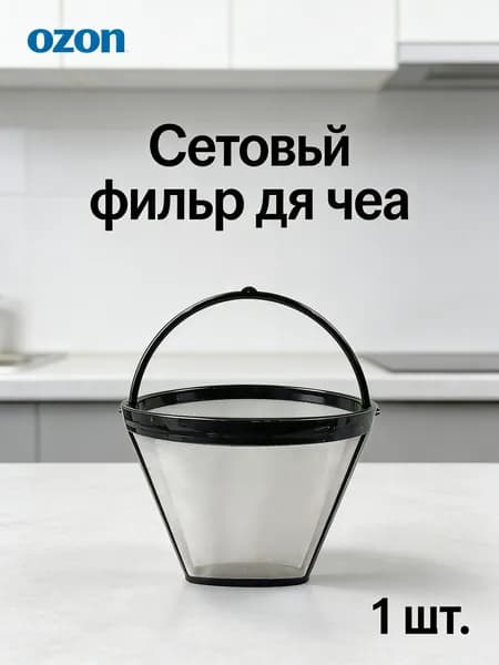 Фильтр для кофе 9x15 см, 1 шт