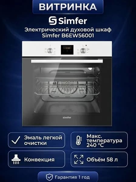 Simfer  духовой шкаф электрический B6EW56001 / 5 режимов работы / конвекция, 55.5 см