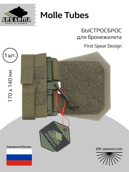 Ars Arma Molle Tubes Адаптер быстрого сброса для бронежилета, олива (AA00226/DO)