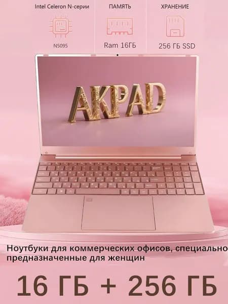 AKPAD F-16G-N5095 Ноутбук 15.6", Intel Celeron N5095, RAM 16 ГБ, SSD 256 ГБ, Intel HD Graphics, Windows Pro, розовый, Русская раскладка