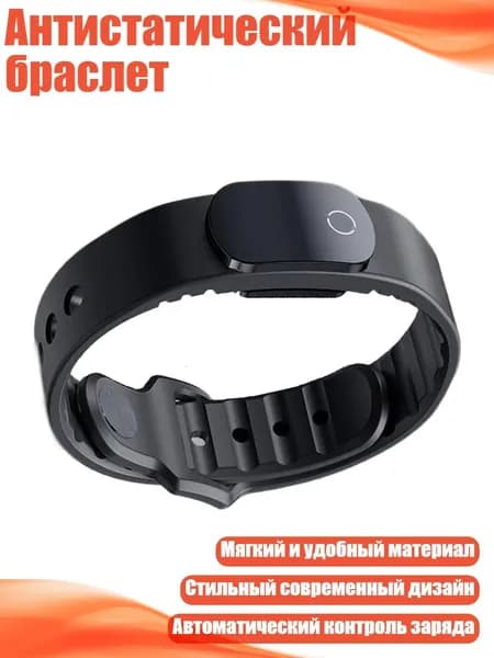 Антистатический браслет, Черный
