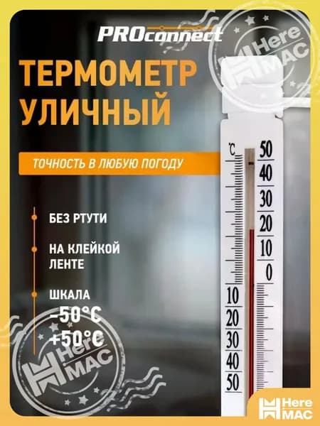 Термометр уличный наружный PROconnect HEREMAC