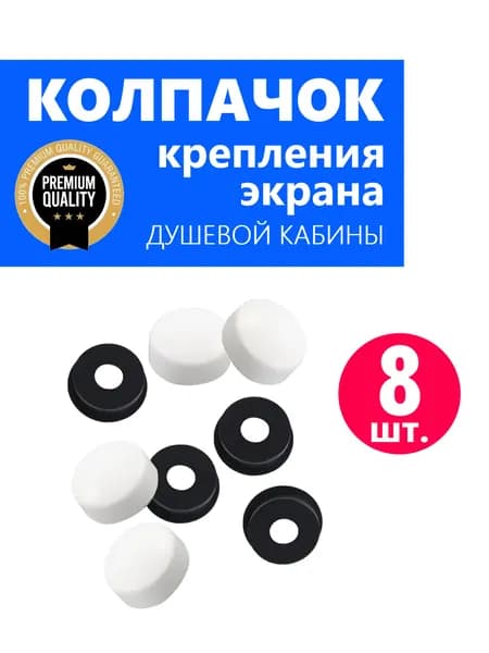 Колпачок ERLIT для крепления экрана поддона душевой кабины, белый глянцевый NEW ABS пластик, 8 шт.