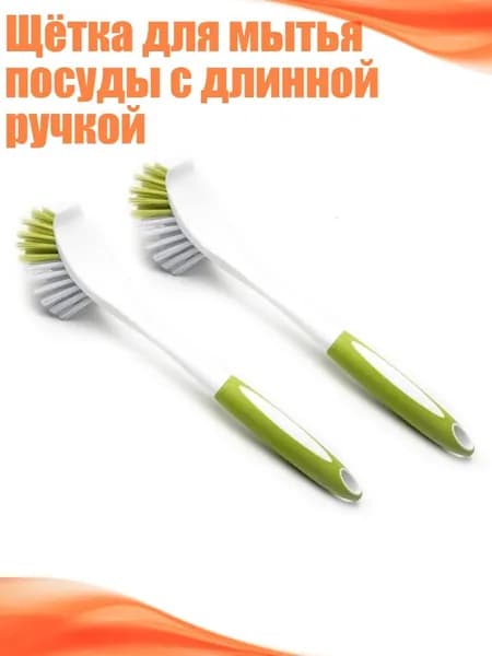 Щётка для мытья посуды с длинной ручкой