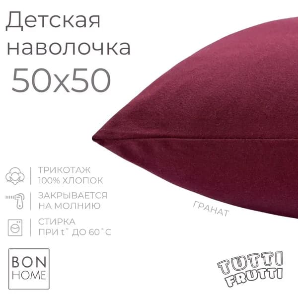 Мягкая трикотажная наволочка 50х50, 100% хлопок пенье, плотность 180 г/кв.м (гранат)