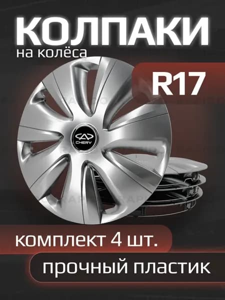 Колпаки на колеса R17 с логотипами Chery, 503 17