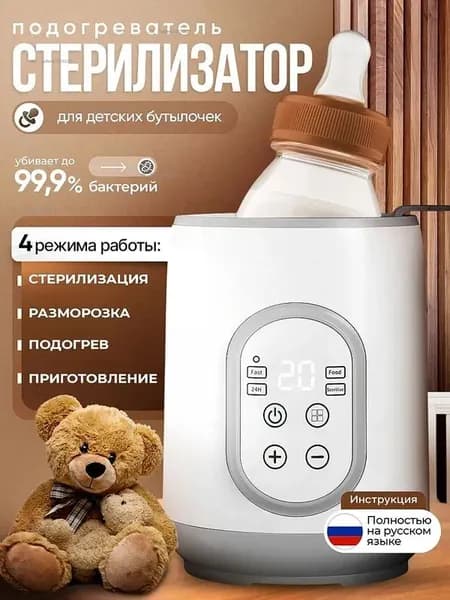Стерилизатор и подогреватель для детских бутылочек 4 в 1