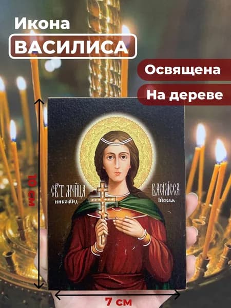 Икона на дереве "Святая мученица Василиса", 7*10 см