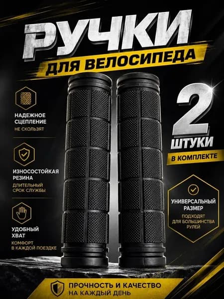 Грипсы/ ручки для велосипеда 120 мм Черные