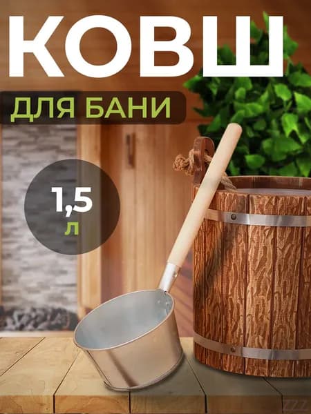 Бондарное изделие для бани Ковш для бани, 1.5 л