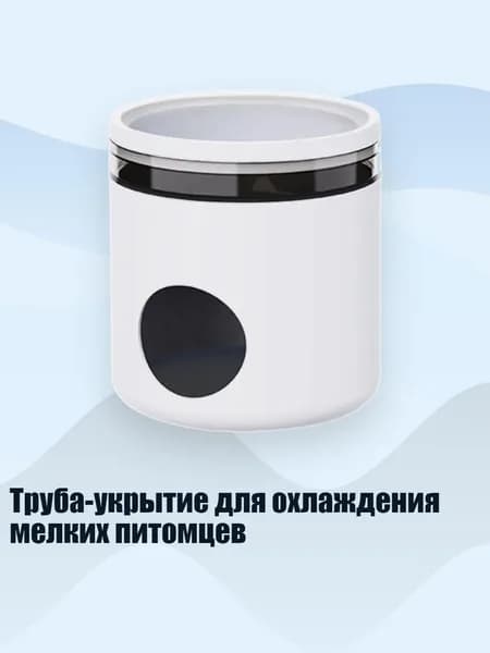 Труба-укрытие для охлаждения мелких питомцев, Белый цвет слоновой кости