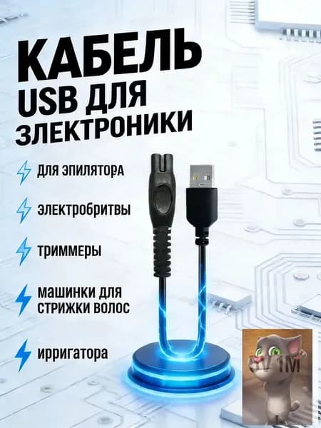 Зарядка провод для электробритвы триммера, Зарядное устройство, машинки для стрижки волос, ирригатора, USB 5V