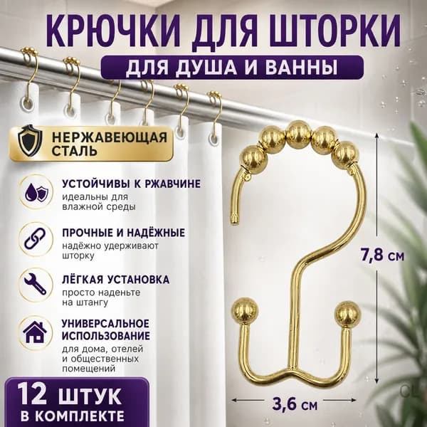 Кольца для шторки в ванной 12 шт