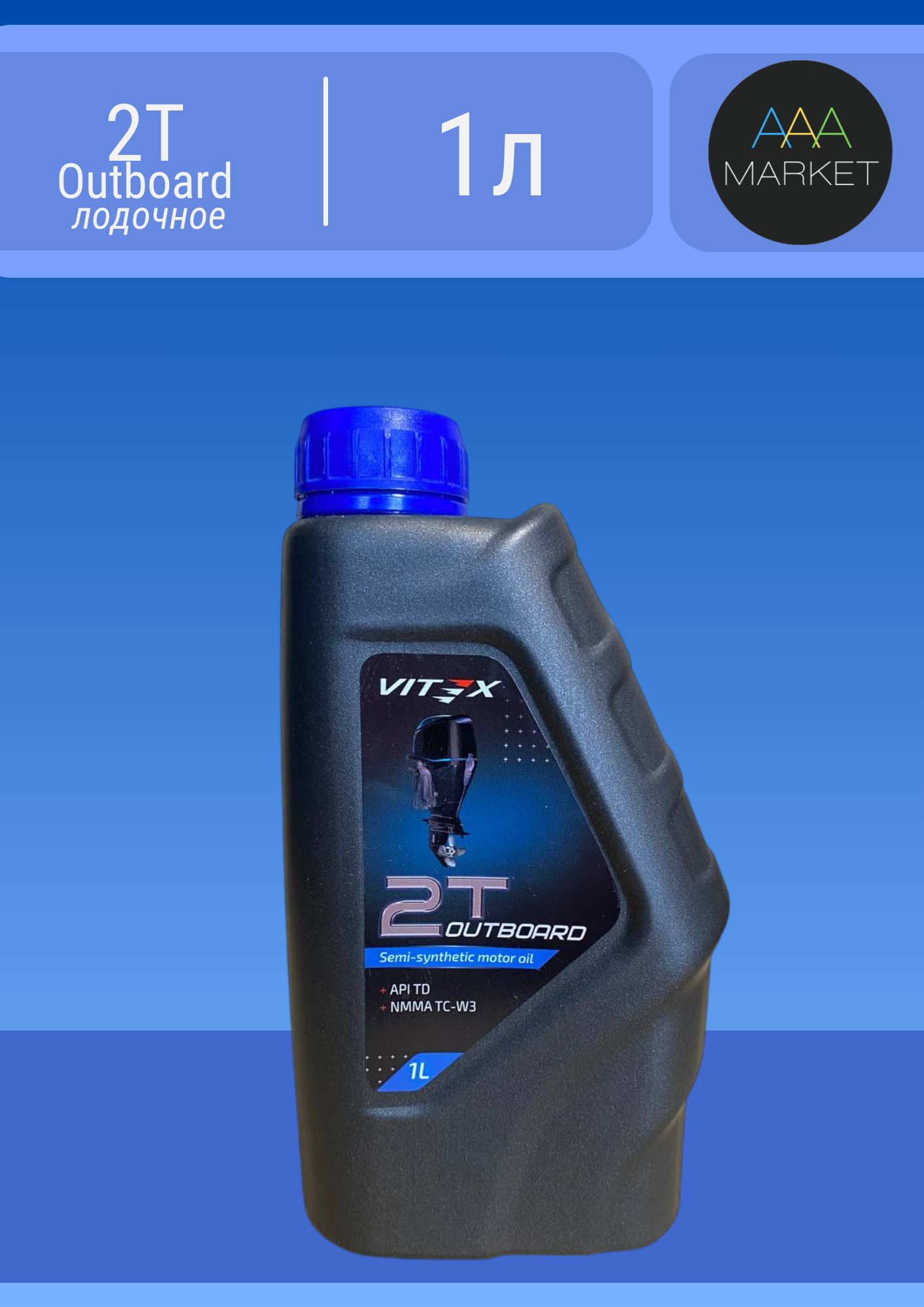 Vitex 2T Outboard TC-W3 Масло моторное, Полусинтетическое, 1 л