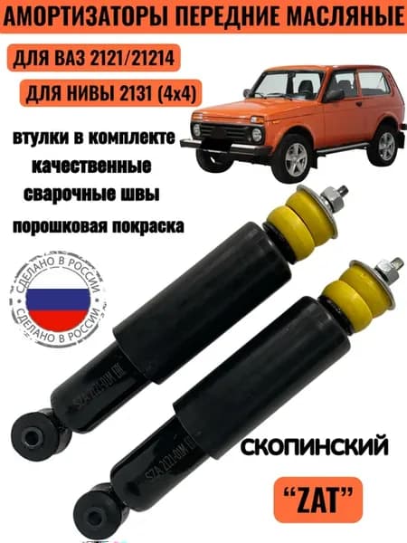 Комплект передних, масляных амортизаторов Ваз 2121- для Нивы