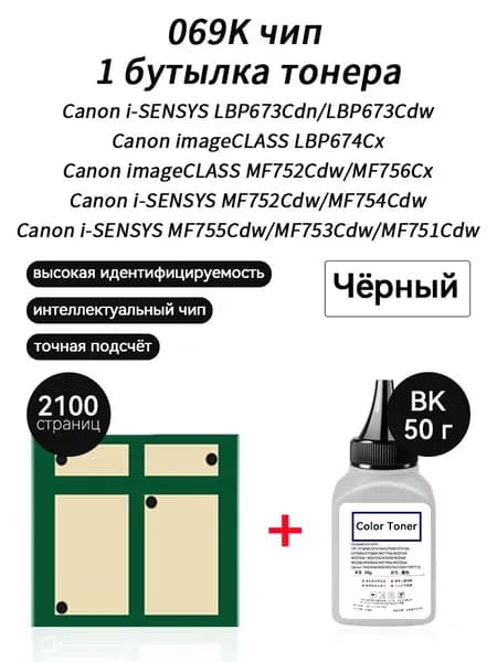 Тонер 069K тонер 50г + чип для картриджей Canon i-SENSYS LBP673Cdn LBP673Cdw LBP674Cx MF756Cx MF752Cdw MF754CdwMF755Cdw MF753Cdw MF751Cdw, совместимый, Черный (black), 1 шт