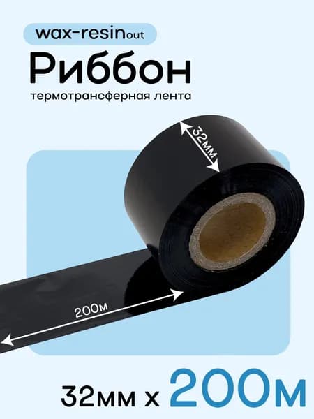 Лента термотрансферная (Риббон) 32мм*200м (wax-resin), оригинал, Черный матовый (matte black), Черный (black), 1 шт