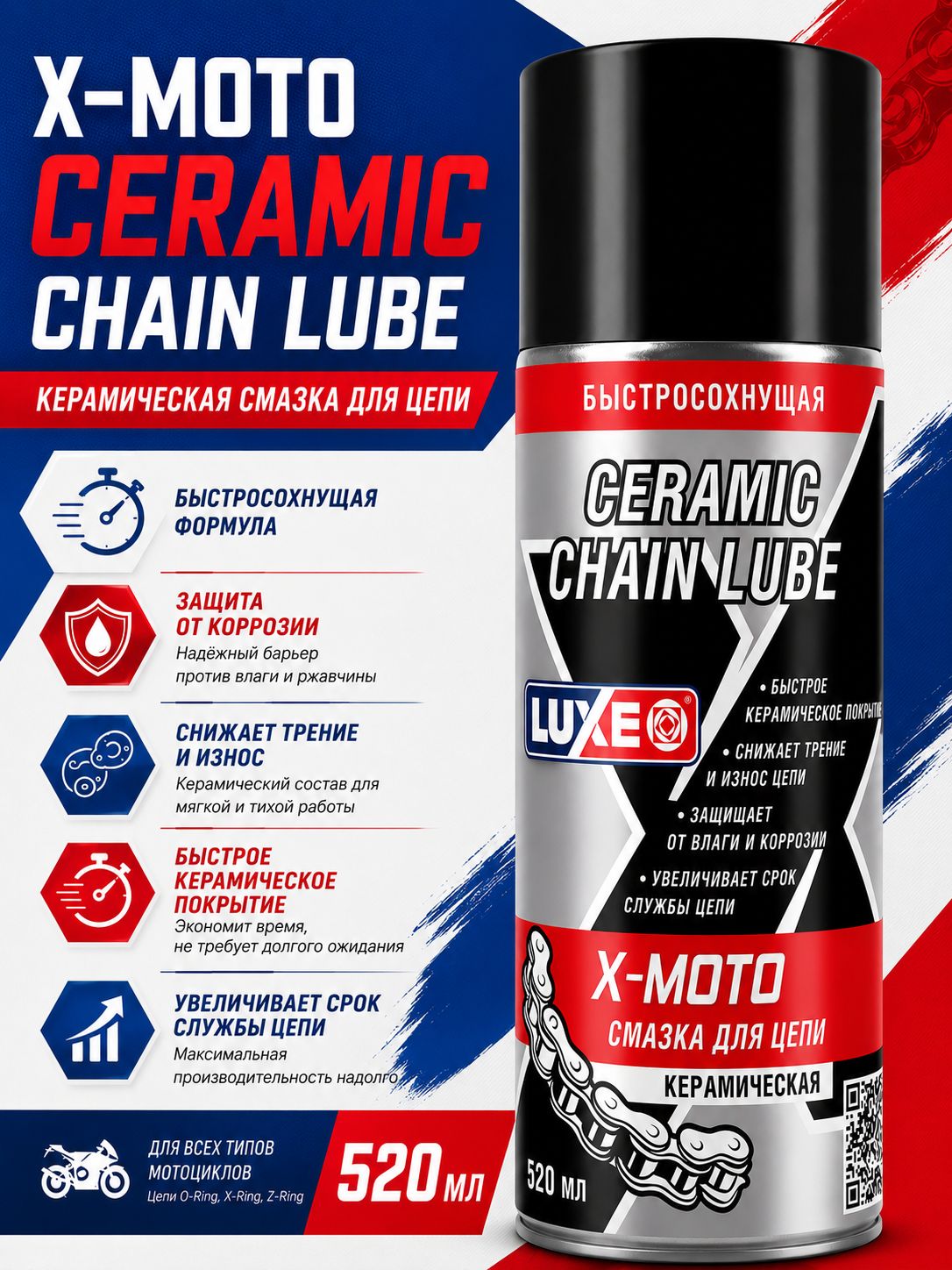 Смазка цепи керамическая быстросохнущая, X-MOTO CERAMIC CHAIN LUBE LUXE, 520 мл