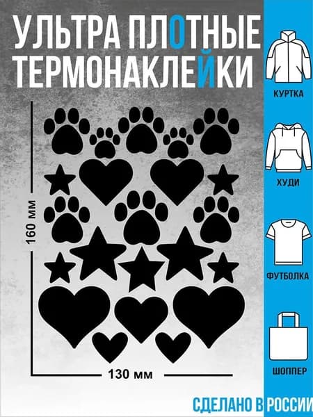 Термонаклейка для одежды Звездочки черная