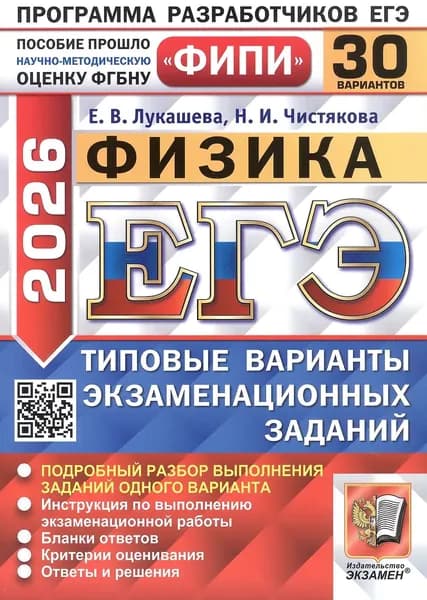 ЕГЭ 2026. Физика. Типовые варианты экзаменационных заданий. 30 вариантов.