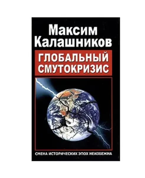 Глобальный Смутокризис