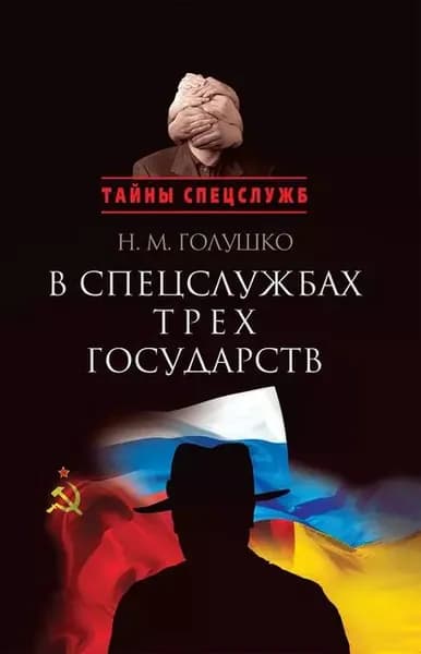 В спецслужбах трех государств | Голушко Николай Михайлович | Электронная книга