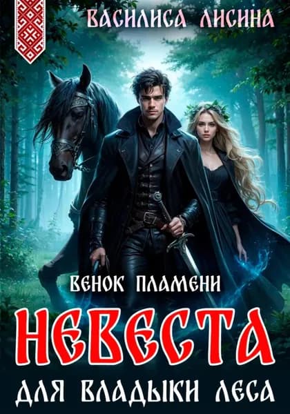 Невеста для Владыки леса. Венок пламени | Лисина Василиса | Электронная книга