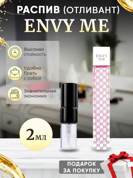 Envy Me 2мл отливант