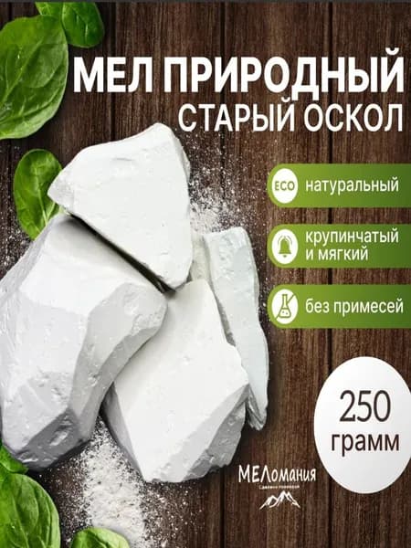 Мел Старый Оскол природный кусковой 250гр