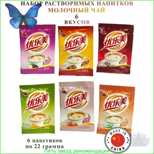 Растворимый молочный чай Youlemei Xizhilang, 6 вкусов