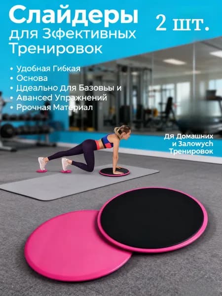Диски для скольжения,глайдинга / Слайдеры для фитнеса 2 шт.