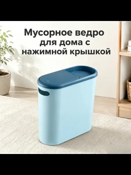 Мусорное ведро для дома с нажимной крышкой