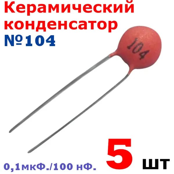5шт Керамический конденсатор 104 - 0,1мкФ./100 нФ./100000пФ (КРАСНЫЙ) тест-100%, заводское качество 50в Y5V (К10-17б)