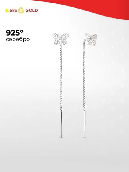 Серьги протяжки Бабочка женские серебро 925 пробы, длинные 585GOLD