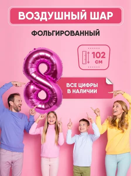 Шар фольгированный цифра "8" розовый 102 сантиметра, украшение на день рождения