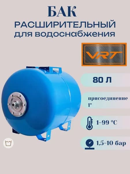 Бак расширительный 80л для водоснабжения (присоединение 1") VRT (горизонт-й)
