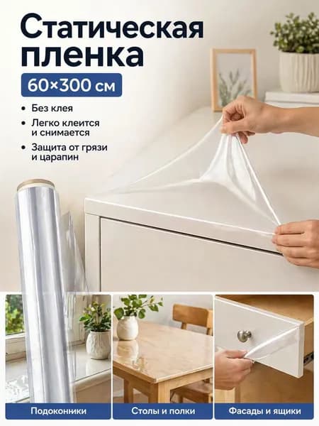 Защитная пленка для мебели и стен 60х300см без клеевого слоя