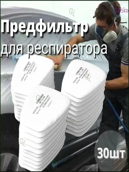 Фильтр для респиратора, маски, FFP1, 30 шт.