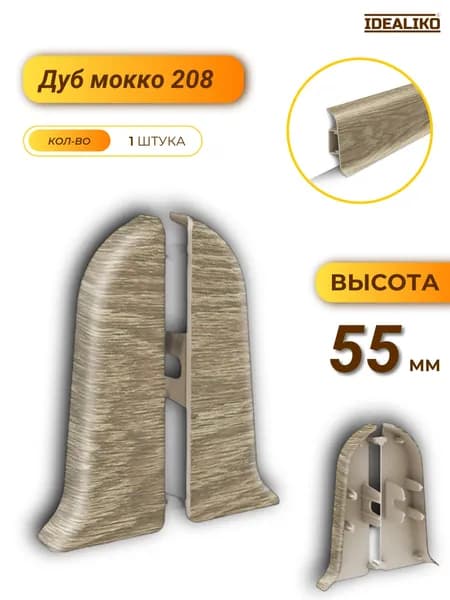 Заглушка торцевая для плинтуса Классик 55 208 Дуб мокко 1 шт.