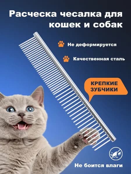 Расческа чесалка для кошек и собак, металлическая