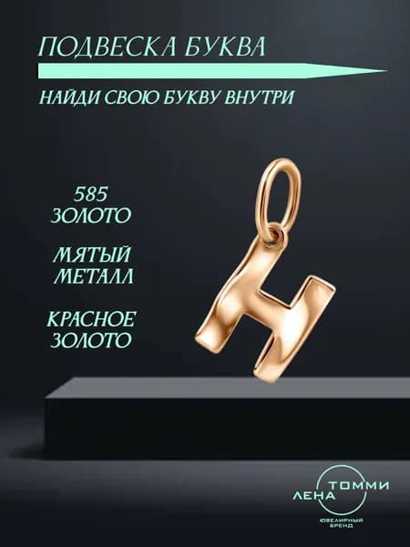 Подвеска буква Н золотая 585 пробы/Подвеска "Буква" из красного золота