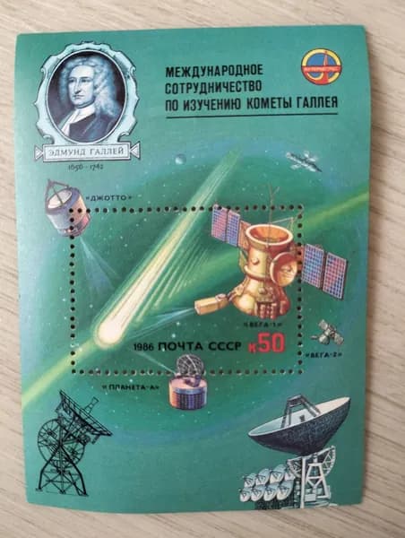 Почтовые марки. Комета Галлея. СССР. Блок. 1986