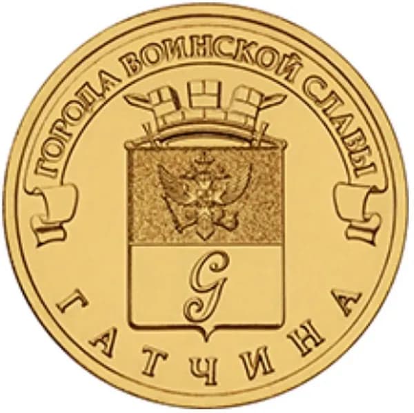 Монета Россия 2016 год 10 рублей "Гатчина"