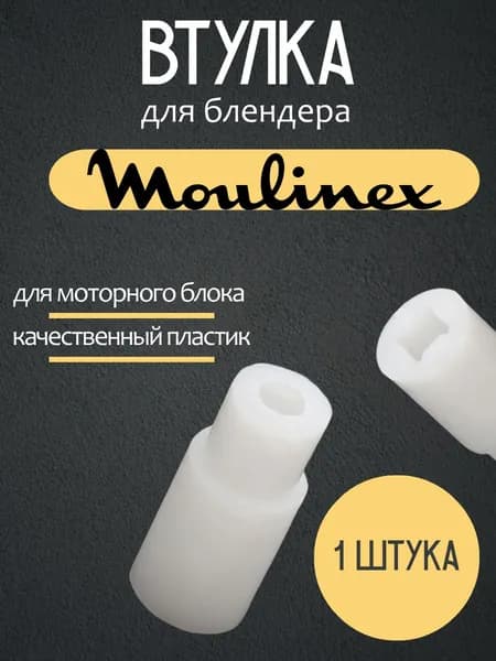 Втулка (муфта) моторной части для блендера Moulinex